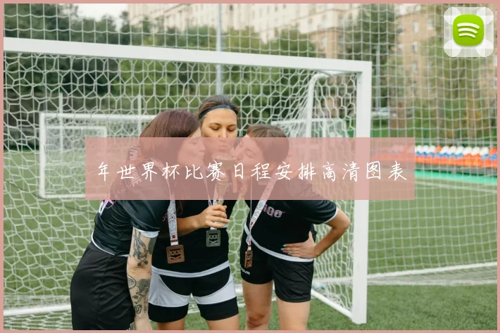 年世界杯比赛日程安排高清图表