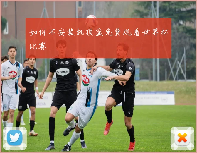 如何不安装机顶盒免费观看世界杯比赛