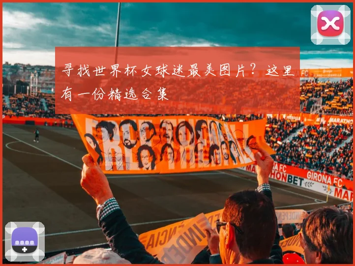 寻找世界杯女球迷最美图片？这里有一份精选合集