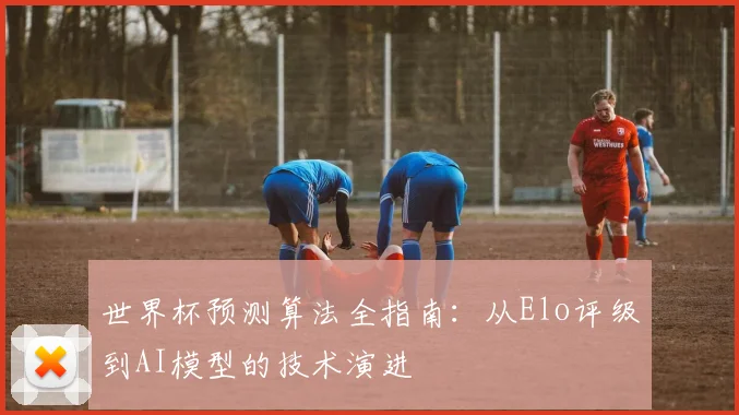 世界杯预测算法全指南：从Elo评级到AI模型的技术演进