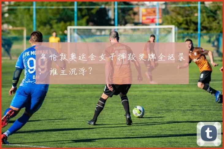 年伦敦奥运会女子摔跤奖牌全记录：谁主沉浮？