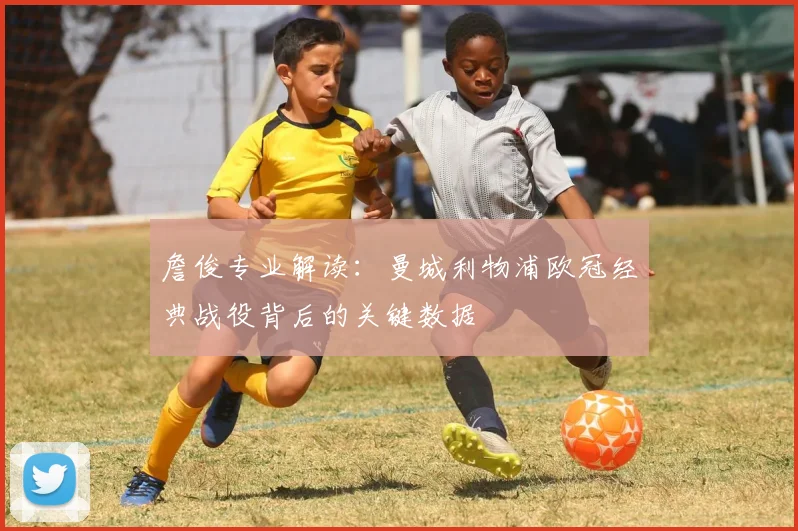 詹俊专业解读：曼城利物浦欧冠经典战役背后的关键数据