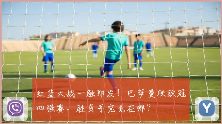 红蓝大战一触即发！巴萨曼联欧冠四强赛，胜负手究竟在哪？