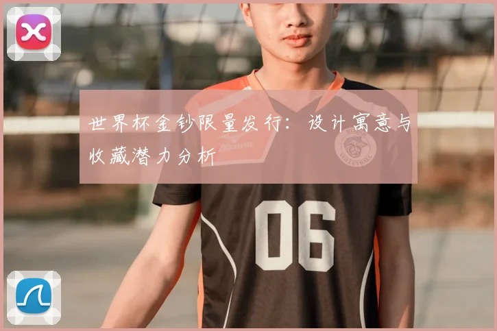 世界杯金钞限量发行：设计寓意与收藏潜力分析