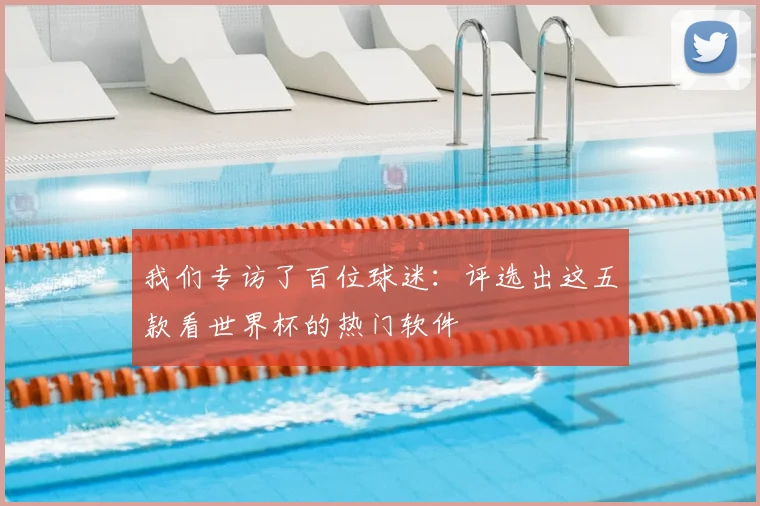 我们专访了百位球迷：评选出这五款看世界杯的热门软件
