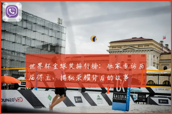 世界杯金球奖排行榜：独家专访历届得主，揭秘荣耀背后的故事