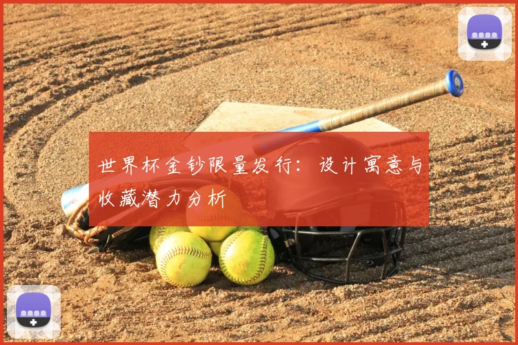 世界杯金钞限量发行：设计寓意与收藏潜力分析