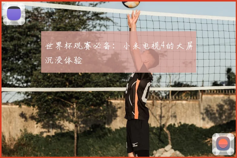 世界杯观赛必备:小米电视4的大屏沉浸体验