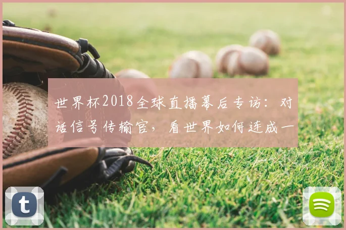世界杯2018全球直播幕后专访:对话信号传输官,看世界如何连成一体