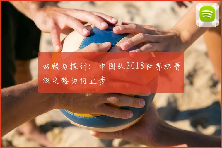 回顾与探讨：中国队2018世界杯晋级之路为何止步
